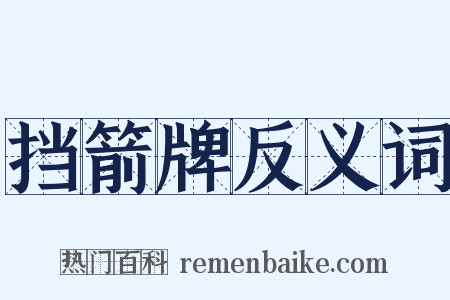 挡箭牌反义词是什么意思的图片